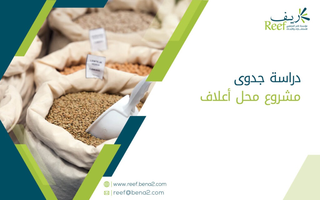 دراسة جدوى مشروع محل أعلاف