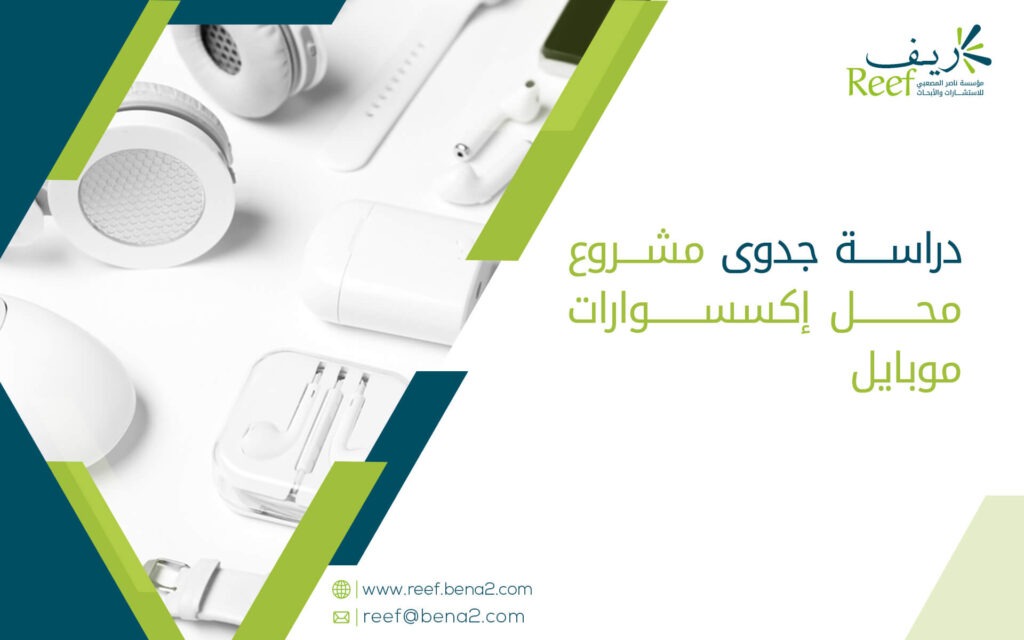 دراسة جدوى مشروع محل إكسسوارات موبايل