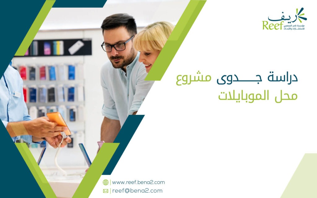دراسة جدوى مشروع محل الموبايلات