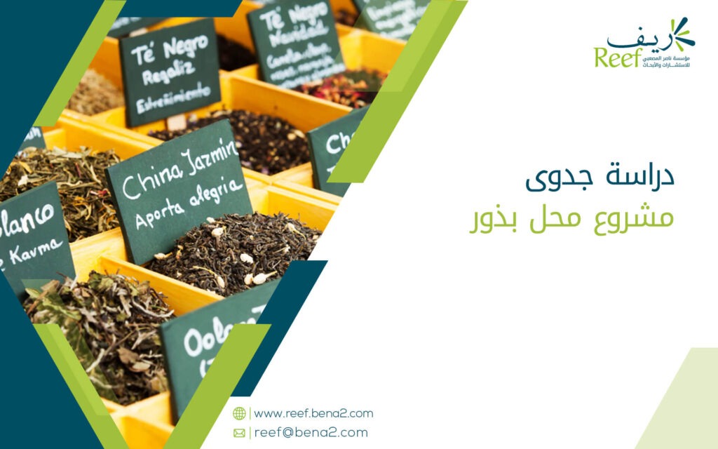 دراسة جدوى مشروع محل بذور