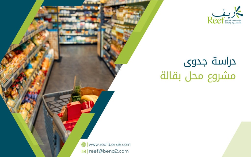 دراسة جدوى مشروع محل بقالة
