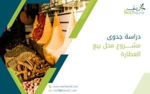 دراسة جدوى مشروع محل بيع العطارة