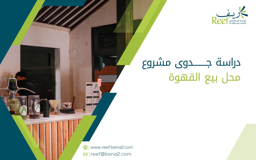 دراسة جدوى مشروع محل بيع القهوة