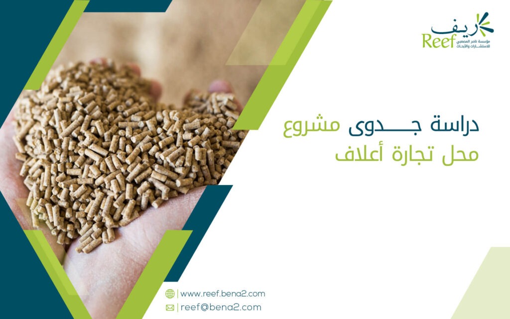 دراسة جدوى مشروع محل تجارة أعلاف