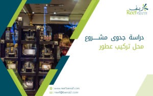 دراسة جدوى مشروع محل تركيب عطور