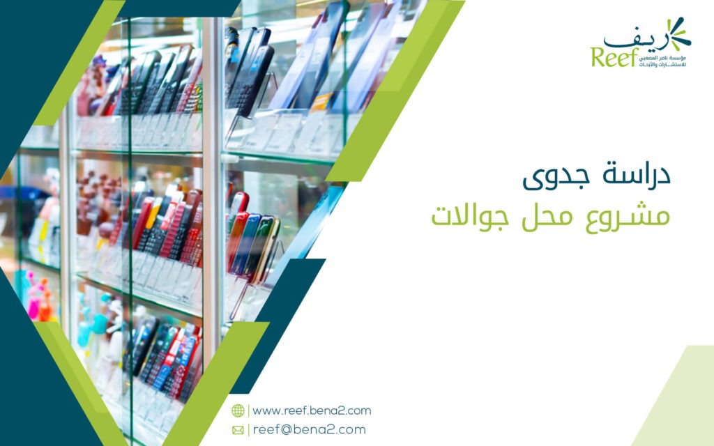 دراسة جدوى مشروع محل جوالات