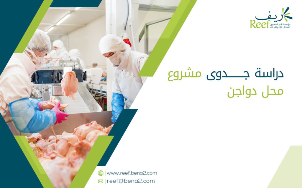 دراسة جدوى مشروع محل دواجن