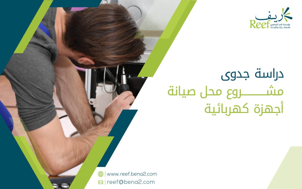 دراسة جدوى مشروع محل صيانة أجهزة كهربائية