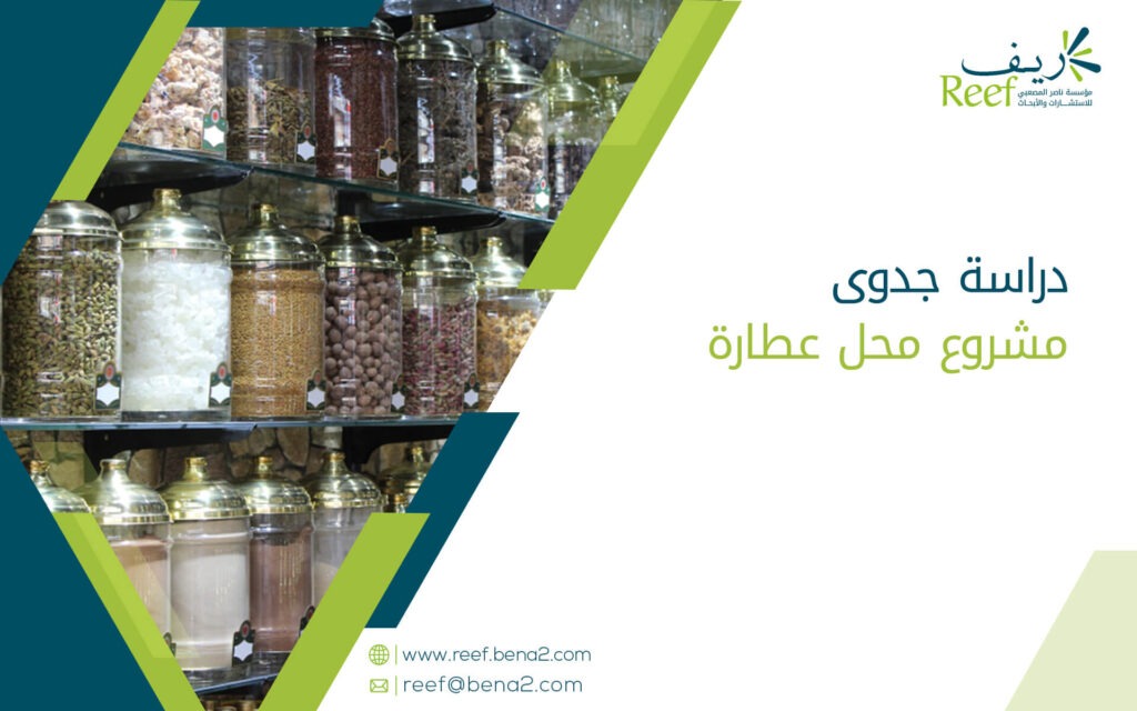 دراسة جدوى مشروع محل عطارة