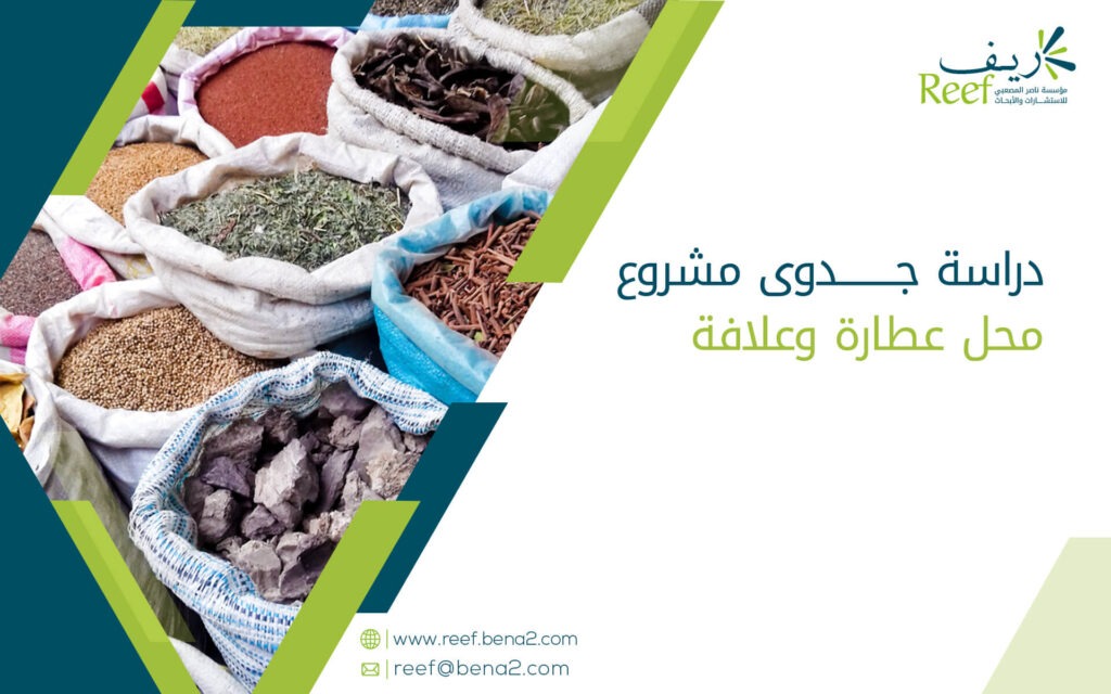 دراسة جدوى مشروع محل عطارة وعلافة