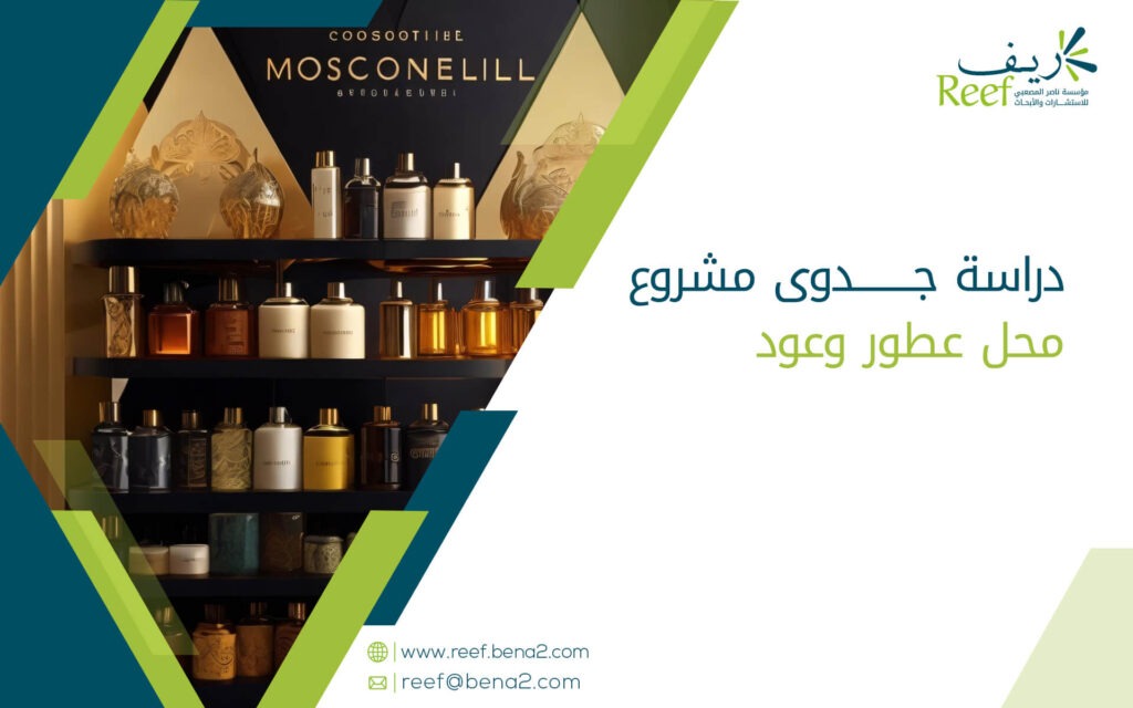 دراسة جدوى مشروع محل عطور وعود