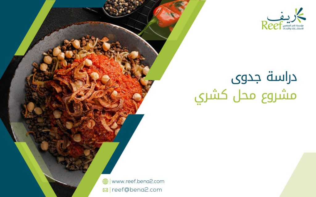 دراسة جدوى مشروع محل كشري