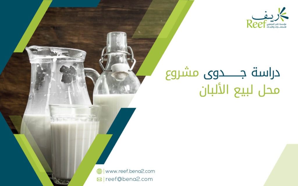 دراسة جدوى مشروع محل لبيع الألبان