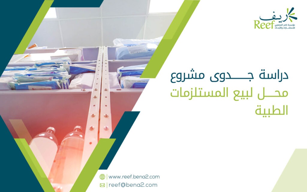 دراسة جدوى مشروع محل لبيع المستلزمات الطبية