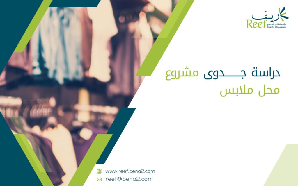 دراسة جدوى مشروع محل ملابس