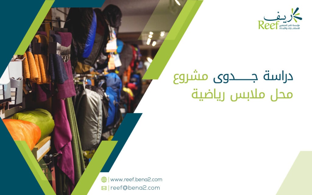 دراسة جدوى مشروع محل ملابس رياضية