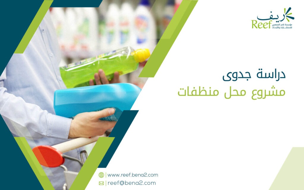 دراسة جدوى مشروع محل منظفات