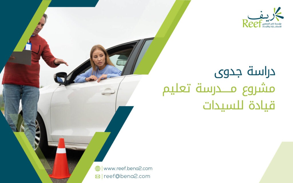 دراسة جدوى مشروع مدرسة تعليم قيادة للسيدات