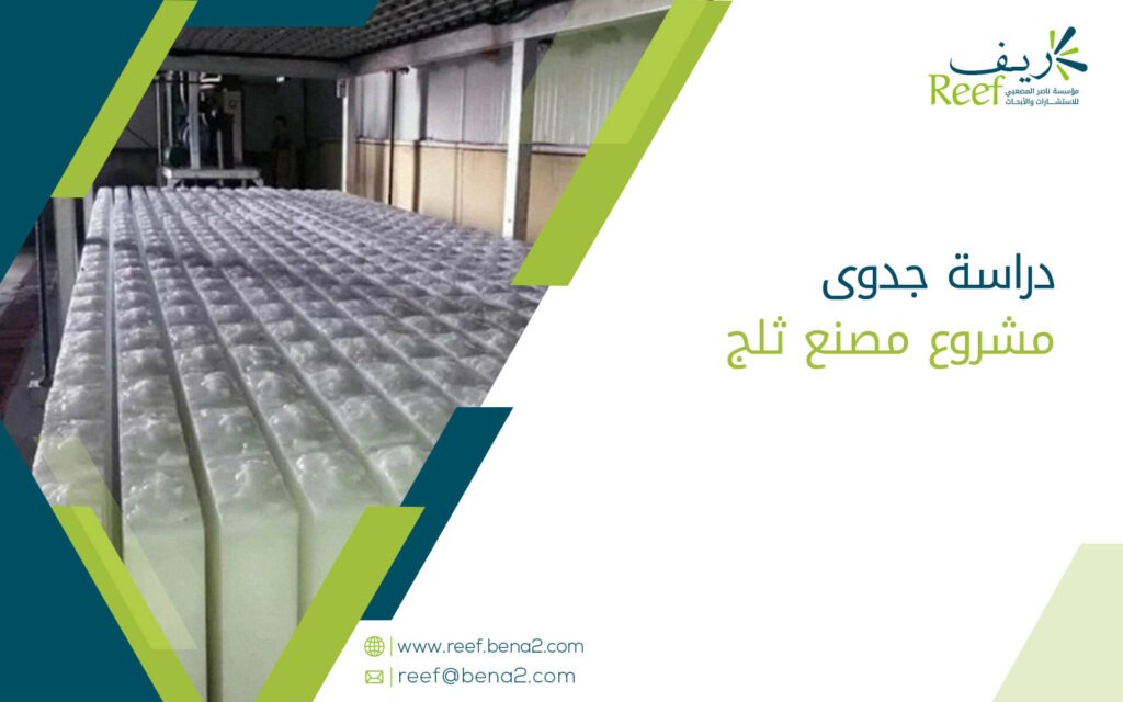 دراسة جدوى مشروع مصنع ثلج