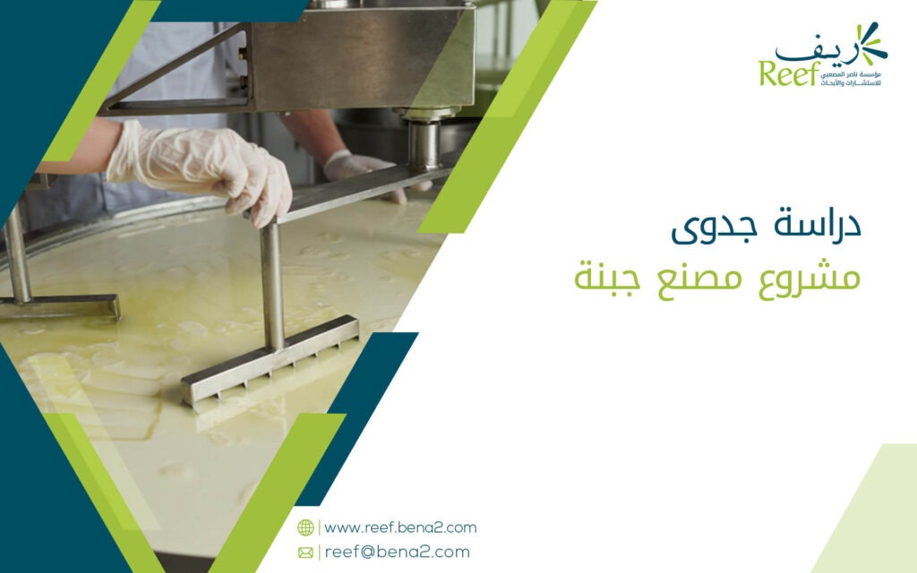 دراسة جدوى مشروع مصنع جبنة