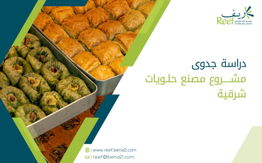 دراسة جدوى مشروع مصنع حلويات شرقية
