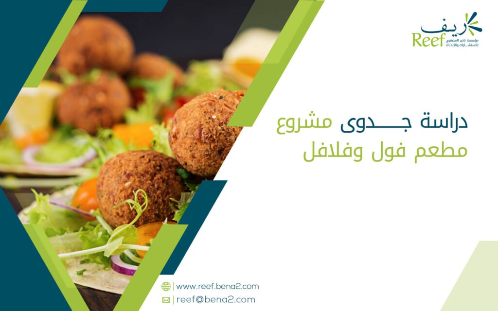 دراسة جدوى مشروع مطعم فول وفلافل