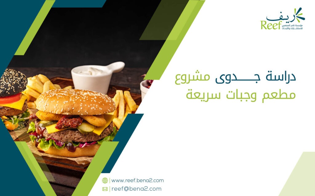 دراسة جدوى مشروع مطعم وجبات سريعة