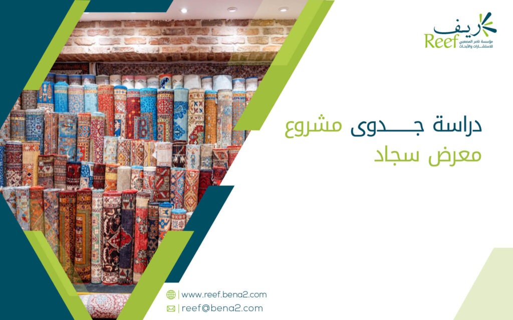 دراسة جدوى مشروع معرض سجاد