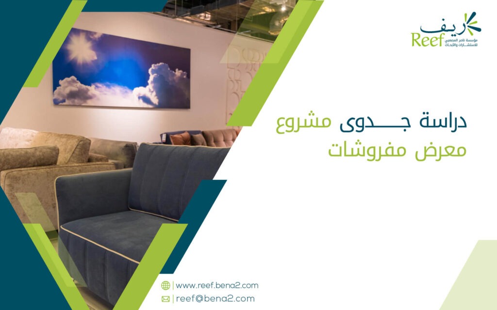دراسة جدوى مشروع معرض مفروشات