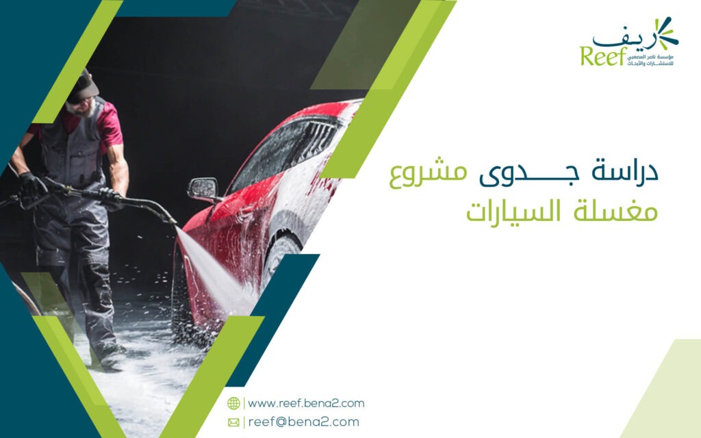 دراسة جدوى مشروع مغسلة السيارات