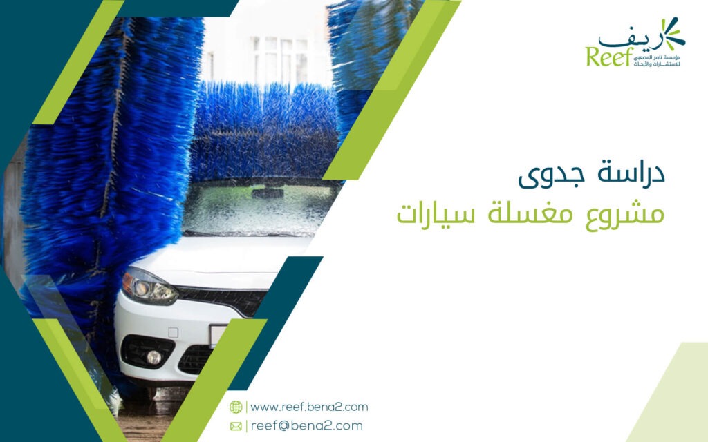 دراسة جدوى مشروع مغسلة سيارات