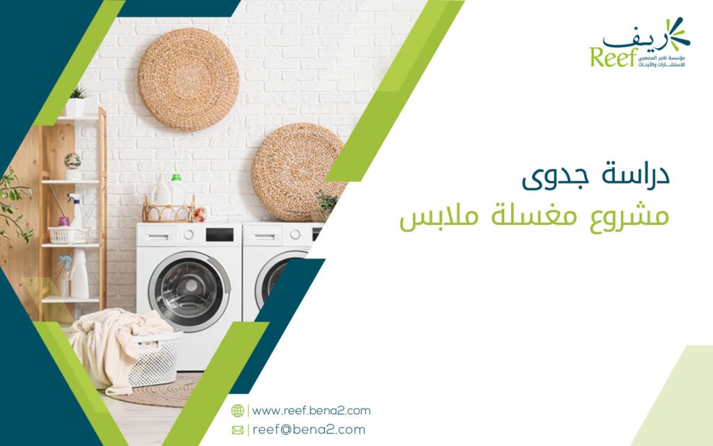 دراسة جدوى مشروع مغسلة ملابس