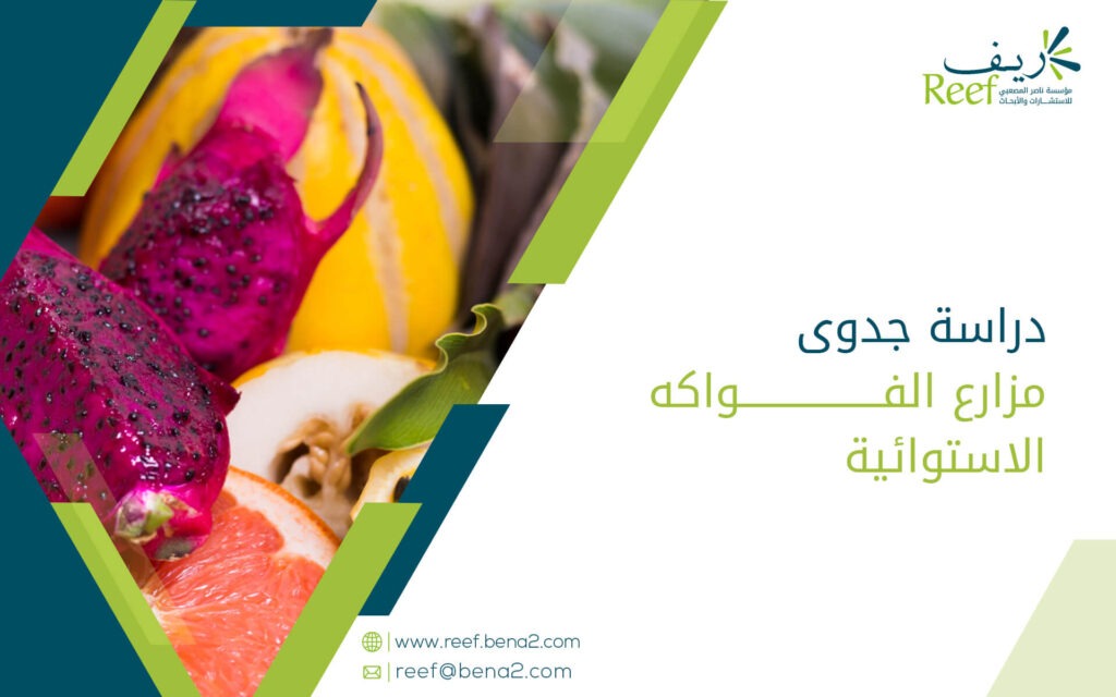 دراسة جدوى مزارع الفواكه الاستوائية