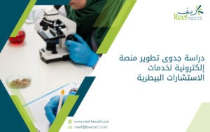دراسة جدوى تطوير منصة إلكترونية لخدمات الاستشارات البيطرية