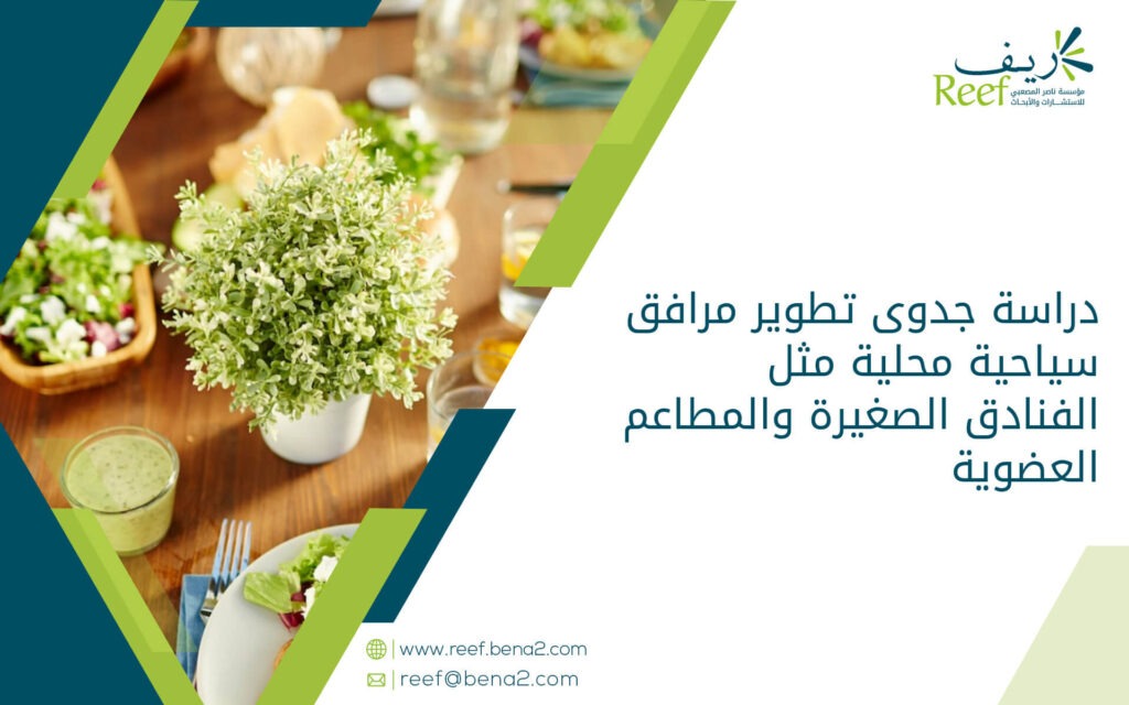 دراسة جدوى تطوير مرافق سياحية محلية مثل الفنادق الصغيرة والمطاعم العضوية