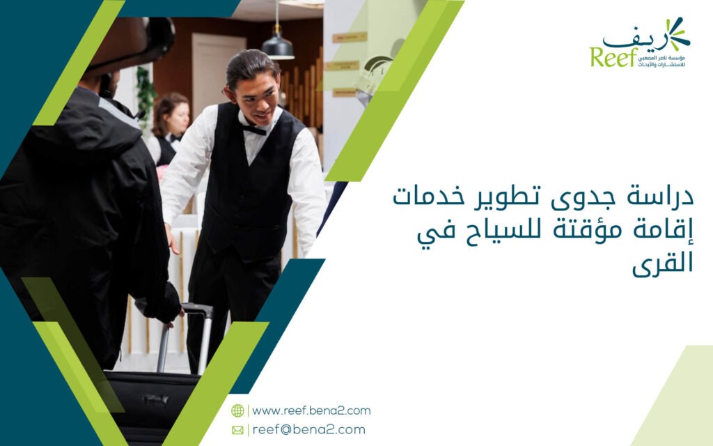 دراسة جدوى تطوير خدمات إقامة مؤقتة للسياح في القرى
