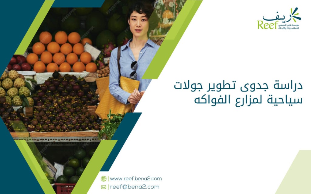 دراسة جدوى تطوير جولات سياحية لمزارع الفواكه