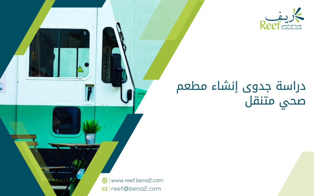 دراسة جدوى إنشاء مطعم صحي متنقل