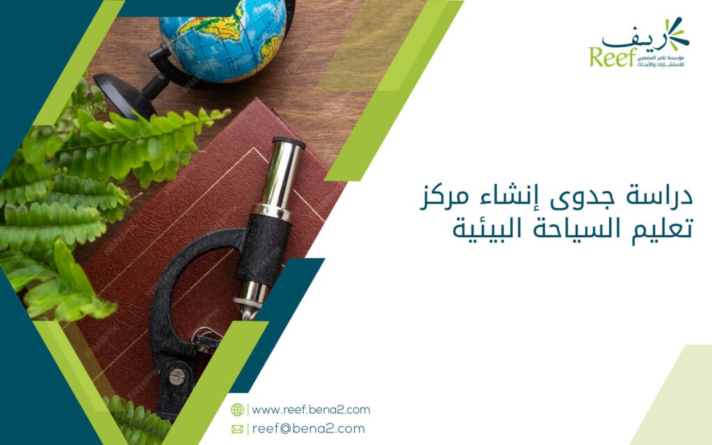 دراسة جدوى إنشاء مركز تعليم السياحة البيئية