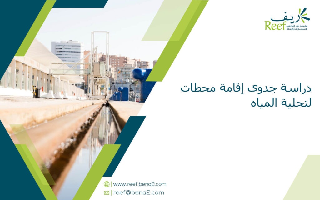 دراسة جدوى إقامة محطات لتحلية المياه