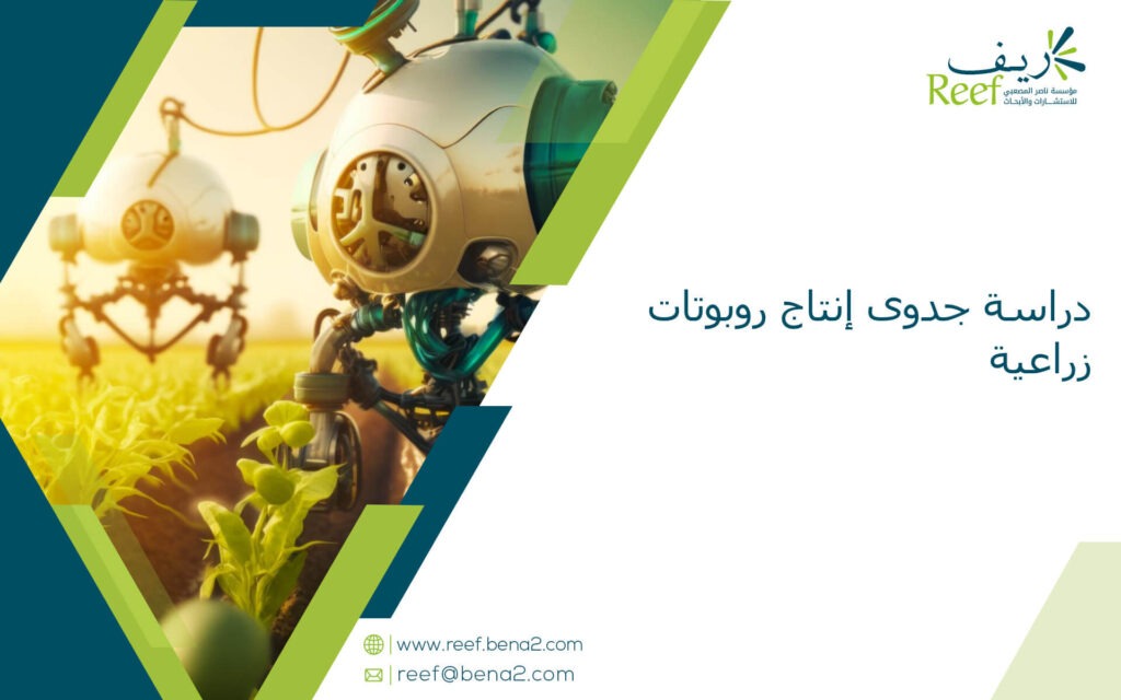 دراسة جدوى إنتاج روبوتات زراعية