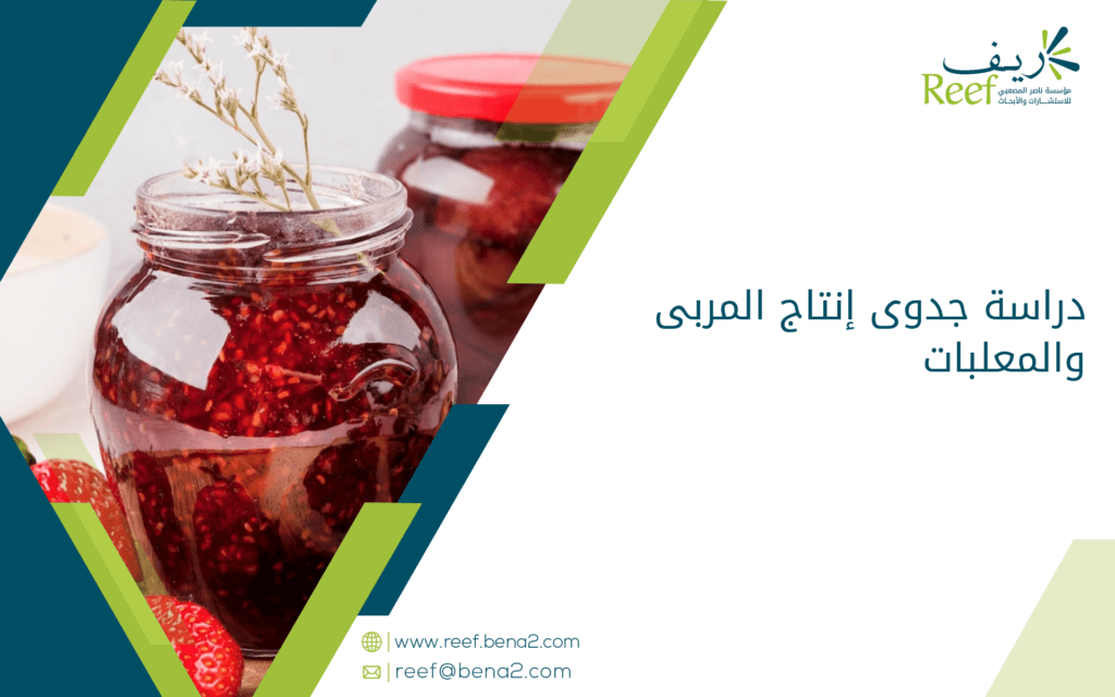 دراسة جدوى إنتاج المربى والمعلبات