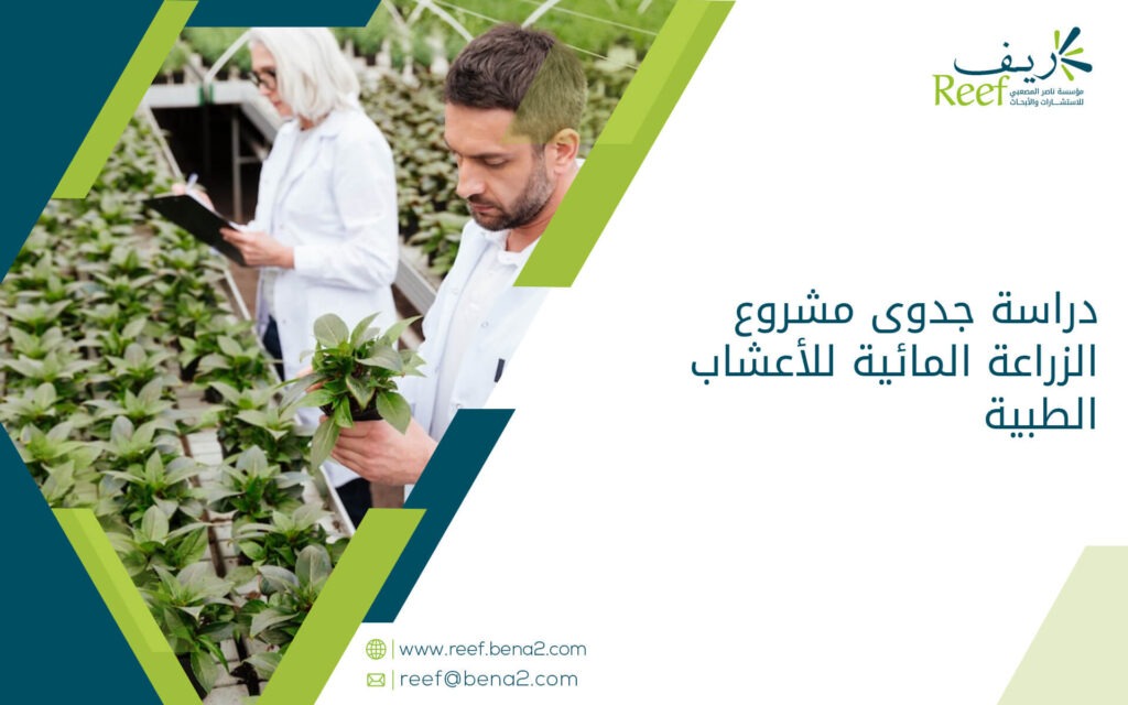 دراسة جدوى مشروع الزراعة المائية للأعشاب الطبية