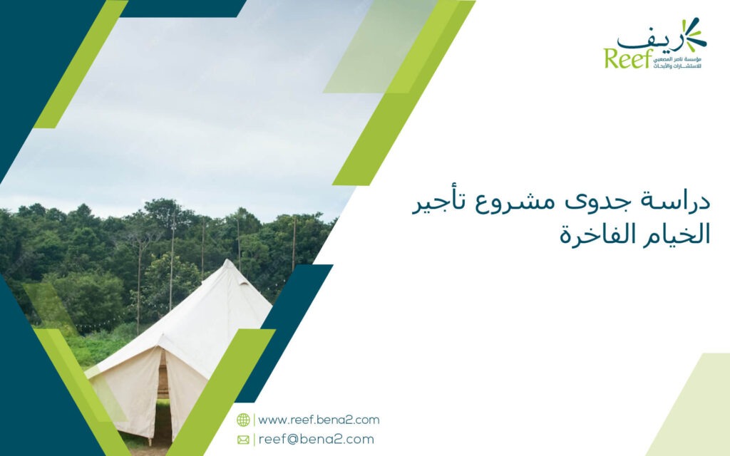 دراسة جدوى مشروع تأجير الخيام الفاخرة