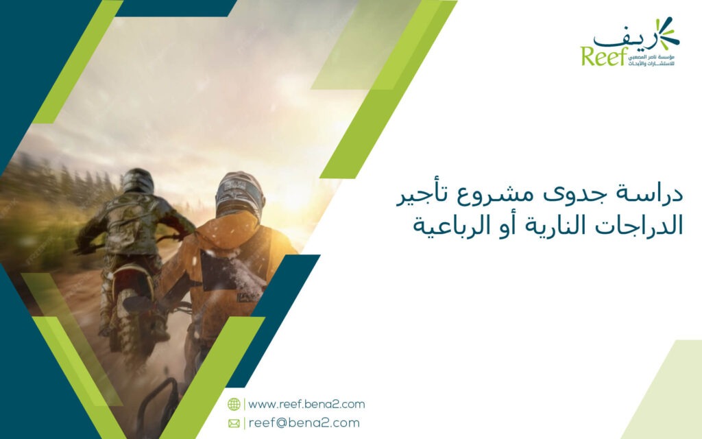دراسة جدوى مشروع تأجير الدراجات النارية أو الرباعية