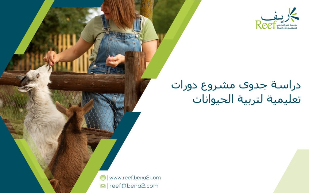 دراسة جدوى مشروع دورات تعليمية لتربية الحيوانات