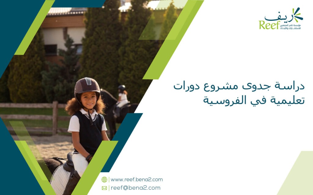 دراسة جدوى مشروع دورات تعليمية في الفروسية