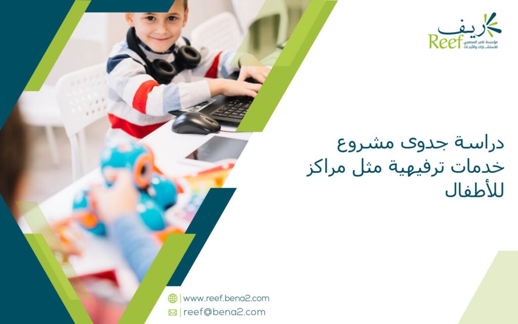 دراسة جدوى مشروع إقامة مدارس لتعليم الأطفال حياة الريف