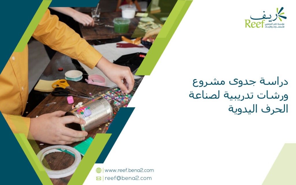 دراسة جدوى مشروع ورشات تدريبية لصناعة الحرف اليدوية