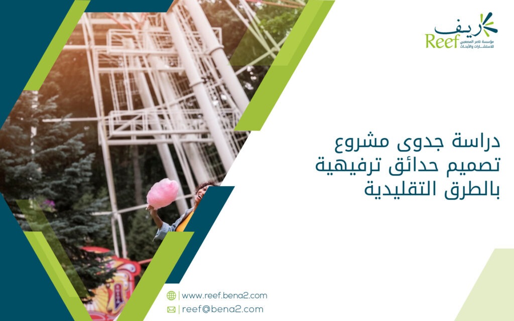 دراسة جدوى مشروع تصميم حدائق ترفيهية بالطرق التقليدية